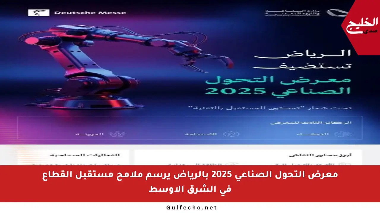 معرض التحول الصناعي 2025 بالرياض يرسم ملامح مستقبل القطاع في الشرق الأوسط